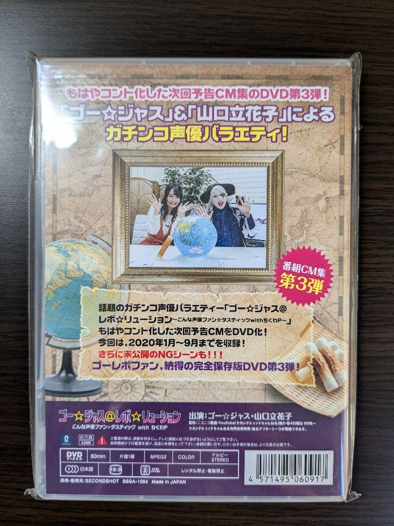 【新品未開封】ゴー☆ジャス＠レボ☆リューション withちくわP CM集