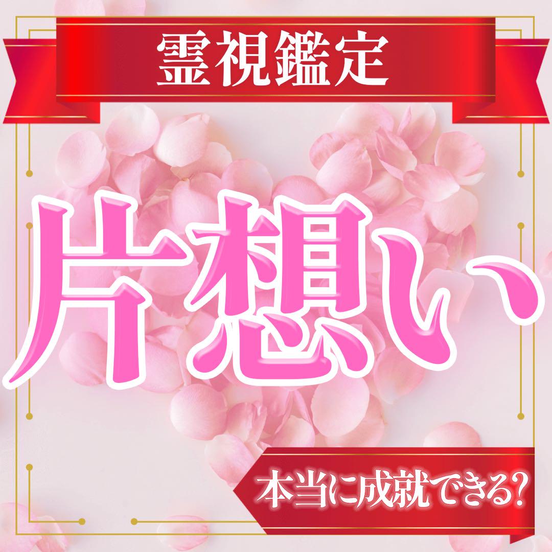 ☎60分電話鑑定☎ 霊視 占い 鑑定 復縁 片思い 恋愛 不倫 鑑定書付