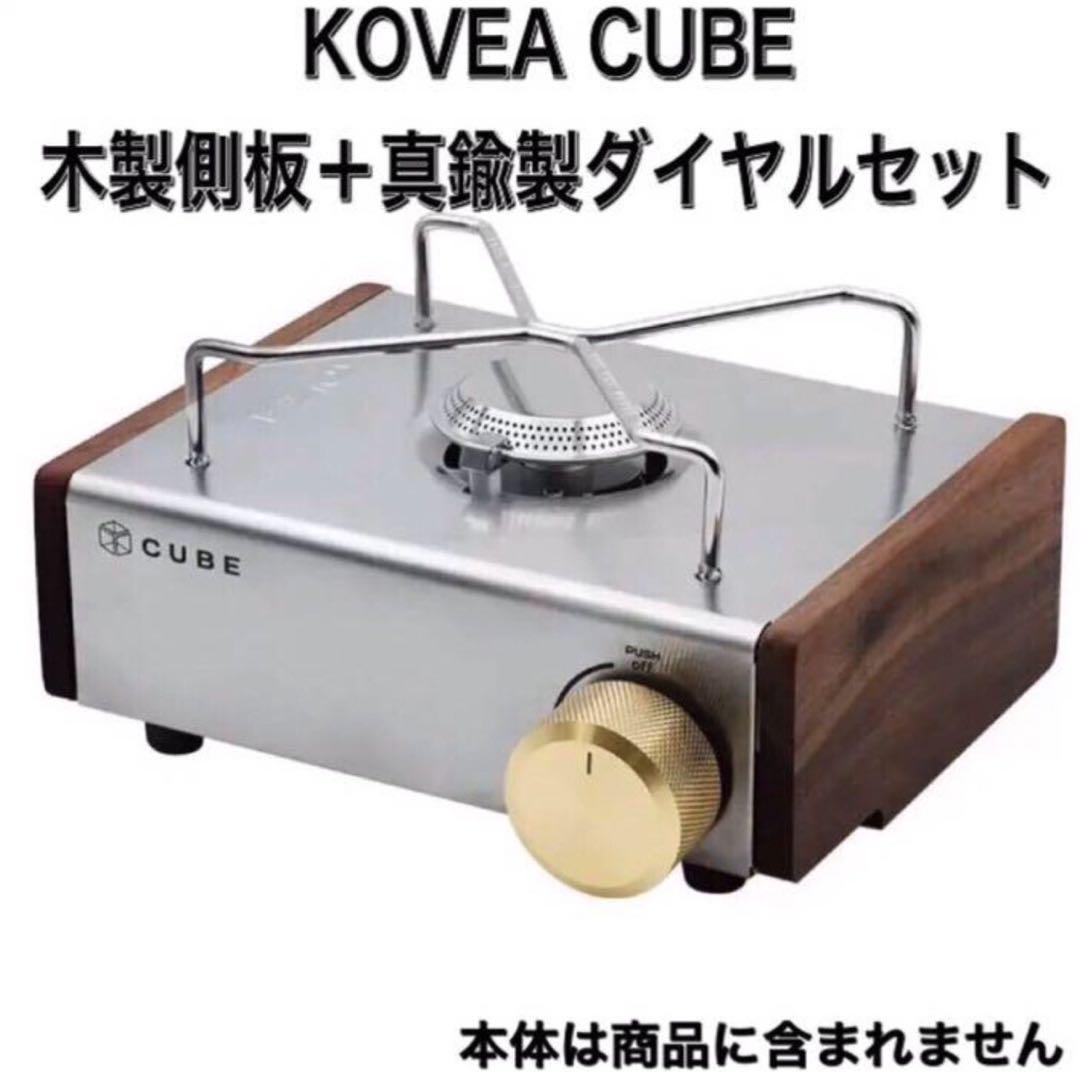 Q04 KOVEA コベア キューブ 木製側板 真鍮ダイヤル セット CUBE