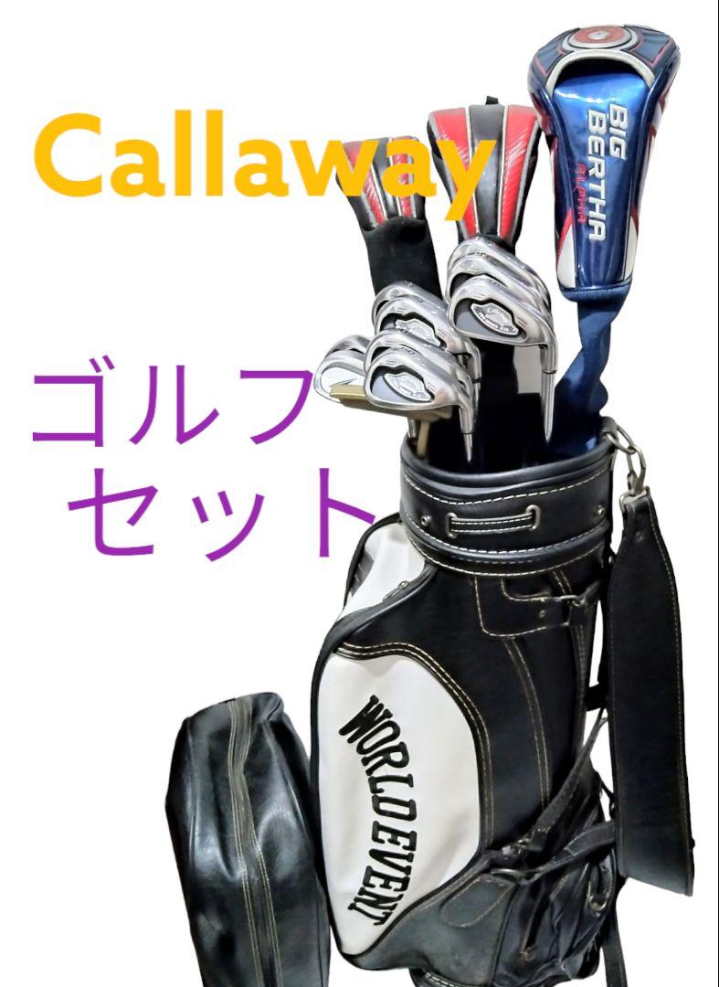 Callawayゴルフセット　高性能ドライバー他　すぐコースに行かれるフルセット