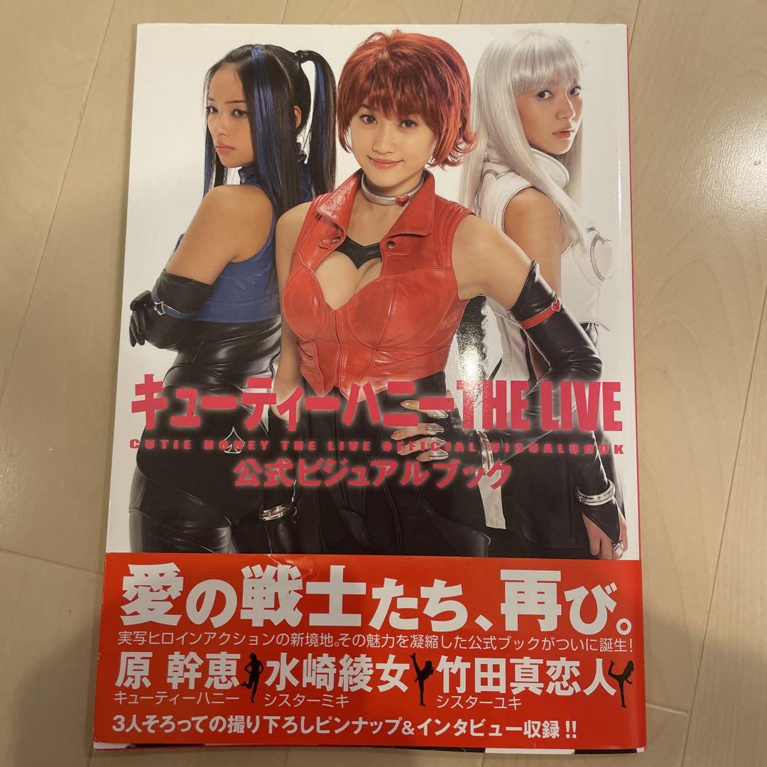 キューティーハニーthe live公式ビジュアルブック 初版 帯付き