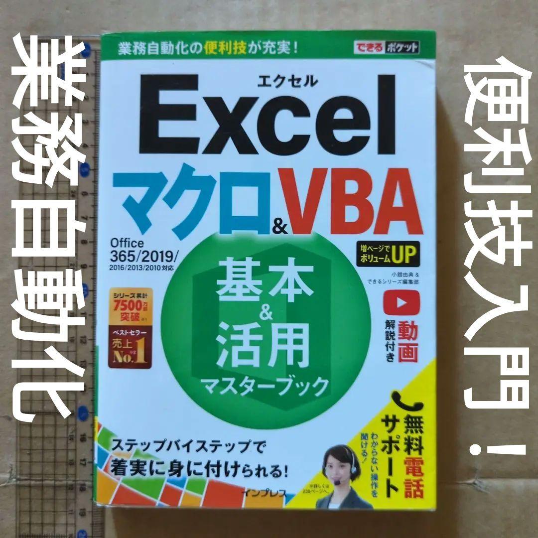 Excelマクロ&VBA基本&活用マスターブック　パソコン　業務自動化　入門