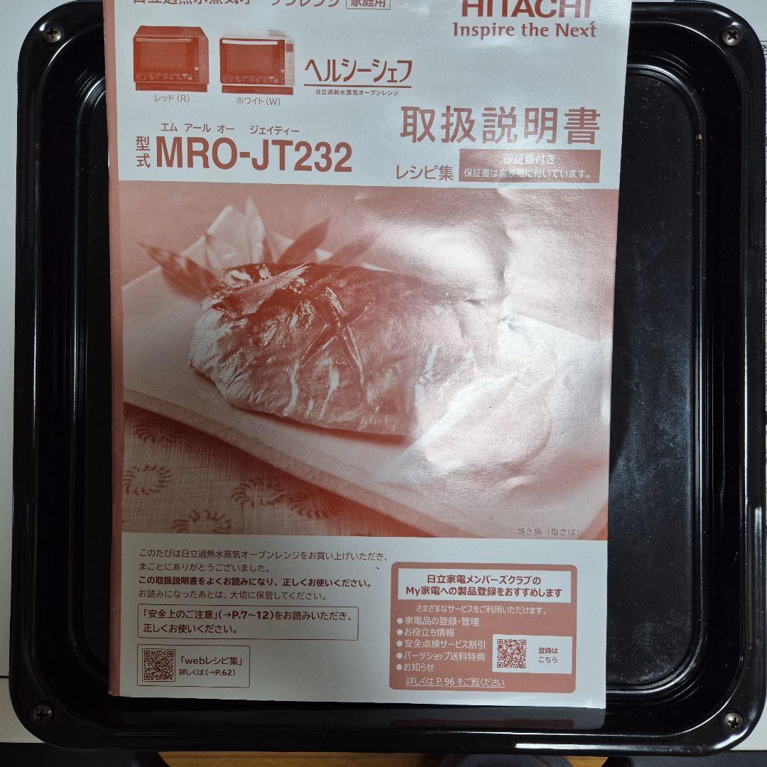 美品】日立加熱水蒸気 オーブンレンジ MRO-JT232 訳アリ 受け皿