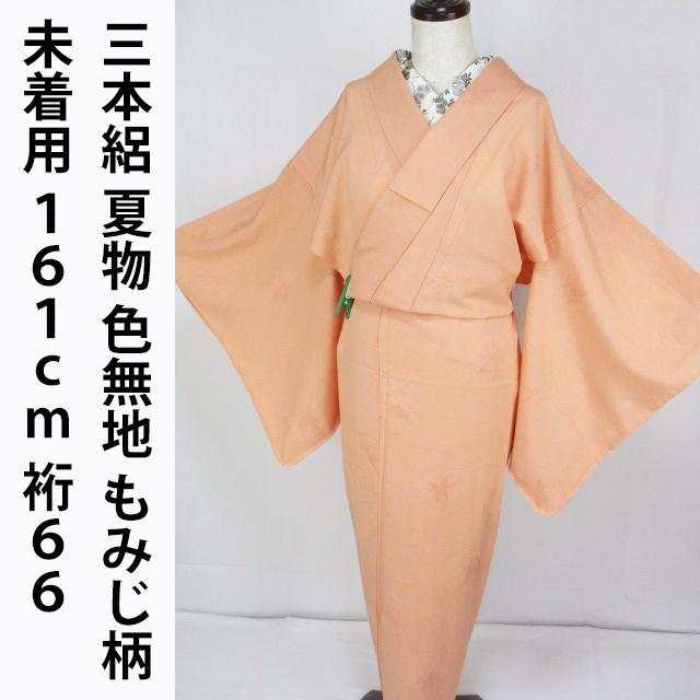 未着用！三本絽＊もみじ＊サーモンピンク＊夏物＊色無地＊着物＊１６１ｃｍ＊裄６６