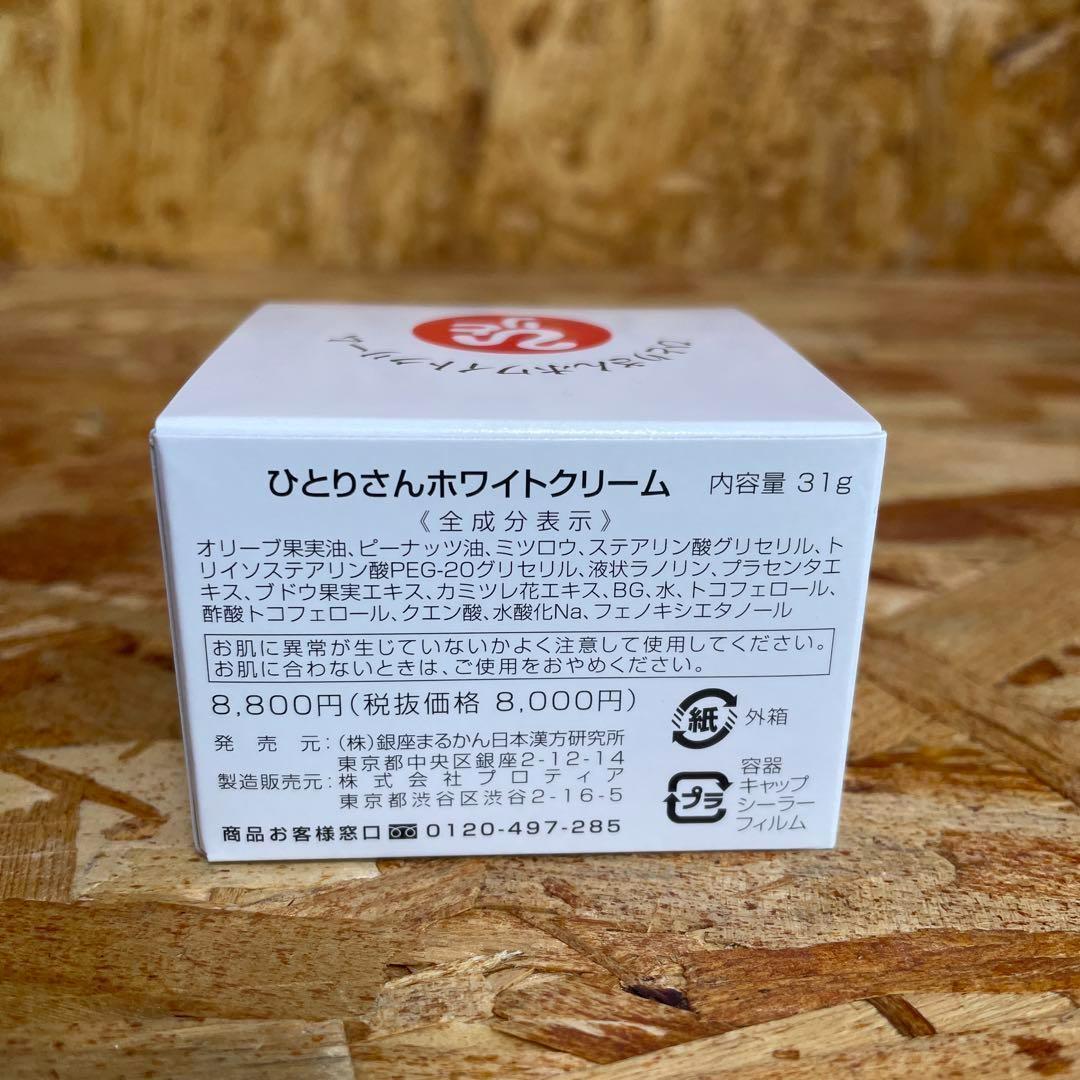 新品未開封【送料無料】銀座まるかん ひとりさんホワイトクリーム