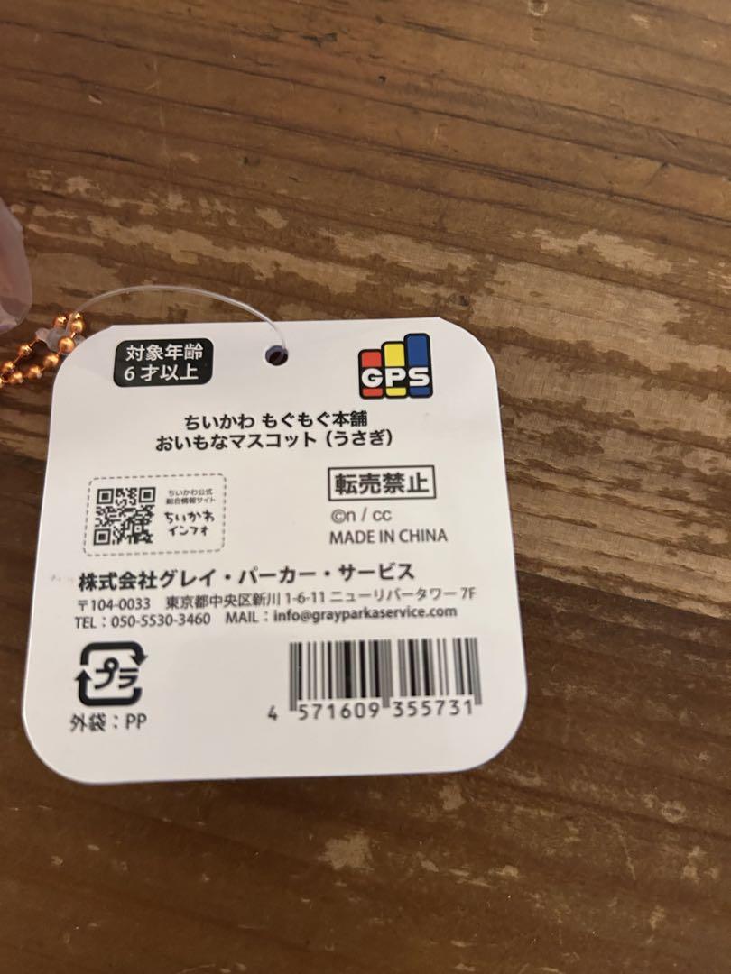 ちいかわ　もぐもぐ本舗　川越店限定　おいもなマスコット　ぬいぐるみ　うさぎ