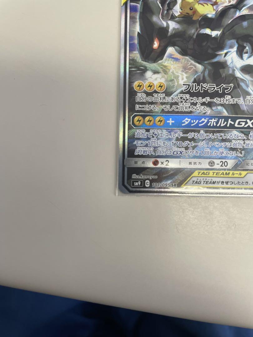 ピカチュウ＆ゼクロムGX SR SM9 タッグボルト 101/095