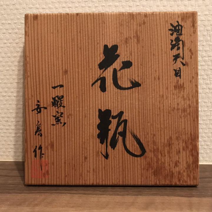 ★美品!★油滴天目 花瓶 一醒窯 安房幸男 共箱★ ☆美品!☆油滴天目 花瓶 一醒窯 安房幸男 共箱☆ - メルカリ
