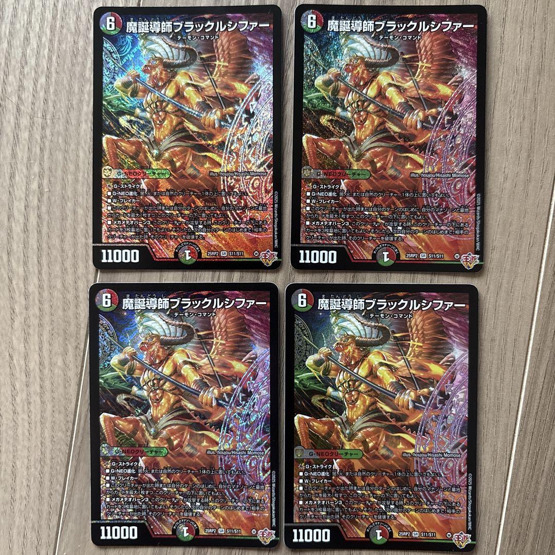 魔誕導師ブラックルシファー シークレット 4枚 デュエルマスターズ デュエマ DM25-RP2/秘12/SR/魔誕導師ブラックルシファー【シークレット
