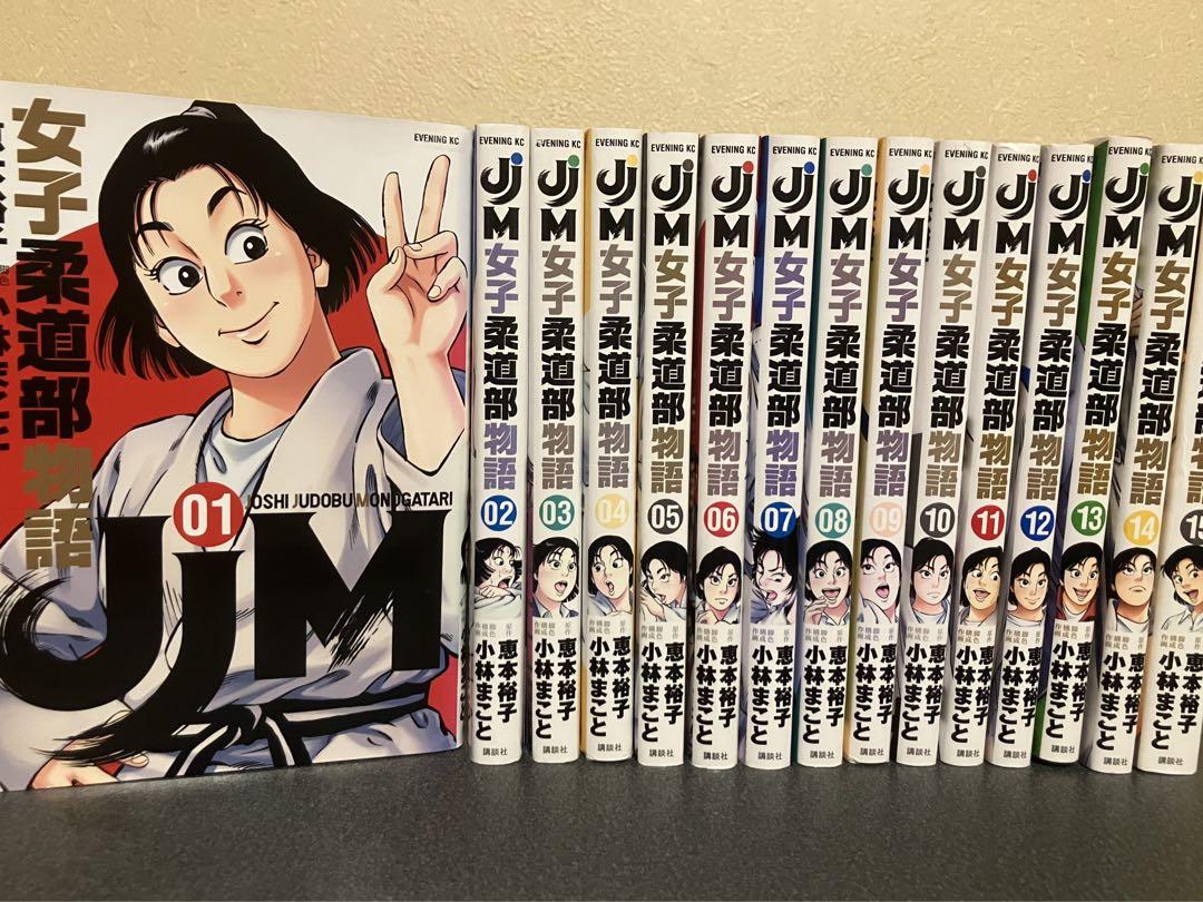 全巻新品購入❣️ JjM女子柔道部物語❣️全15巻小林まこと❣️ JJM女子柔道部物語 コミック 全巻 セット 1-15巻 小林まこと