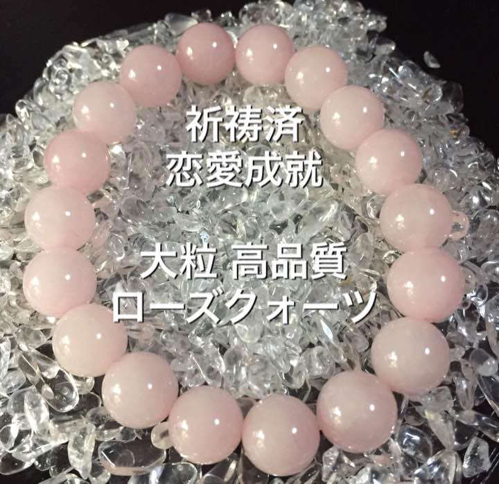 恋愛成就 大粒 高品質 ローズクオーツブレスレット 愛と優しさの象徴 恋愛成就