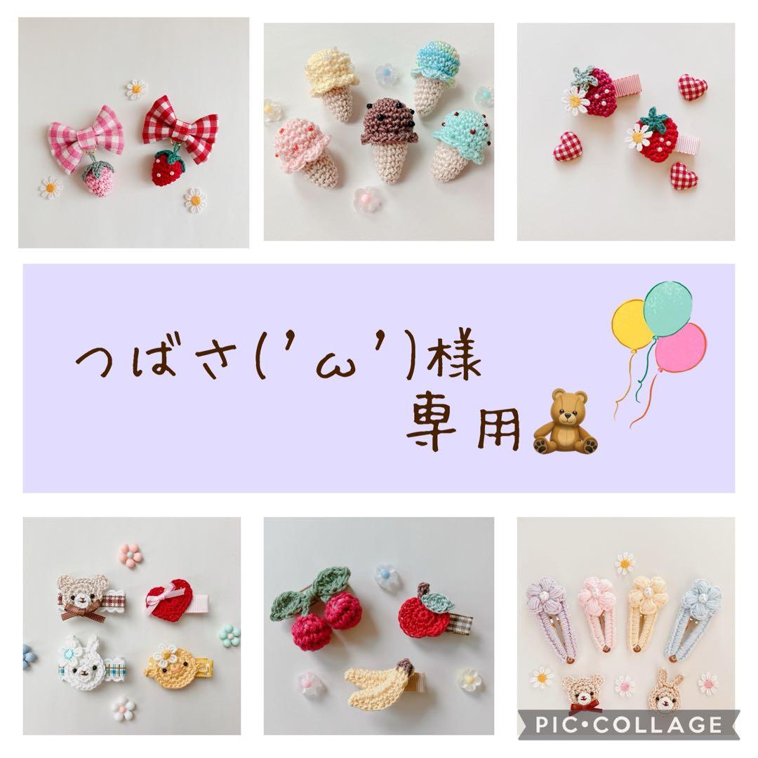 つばさ('ω')様 専用