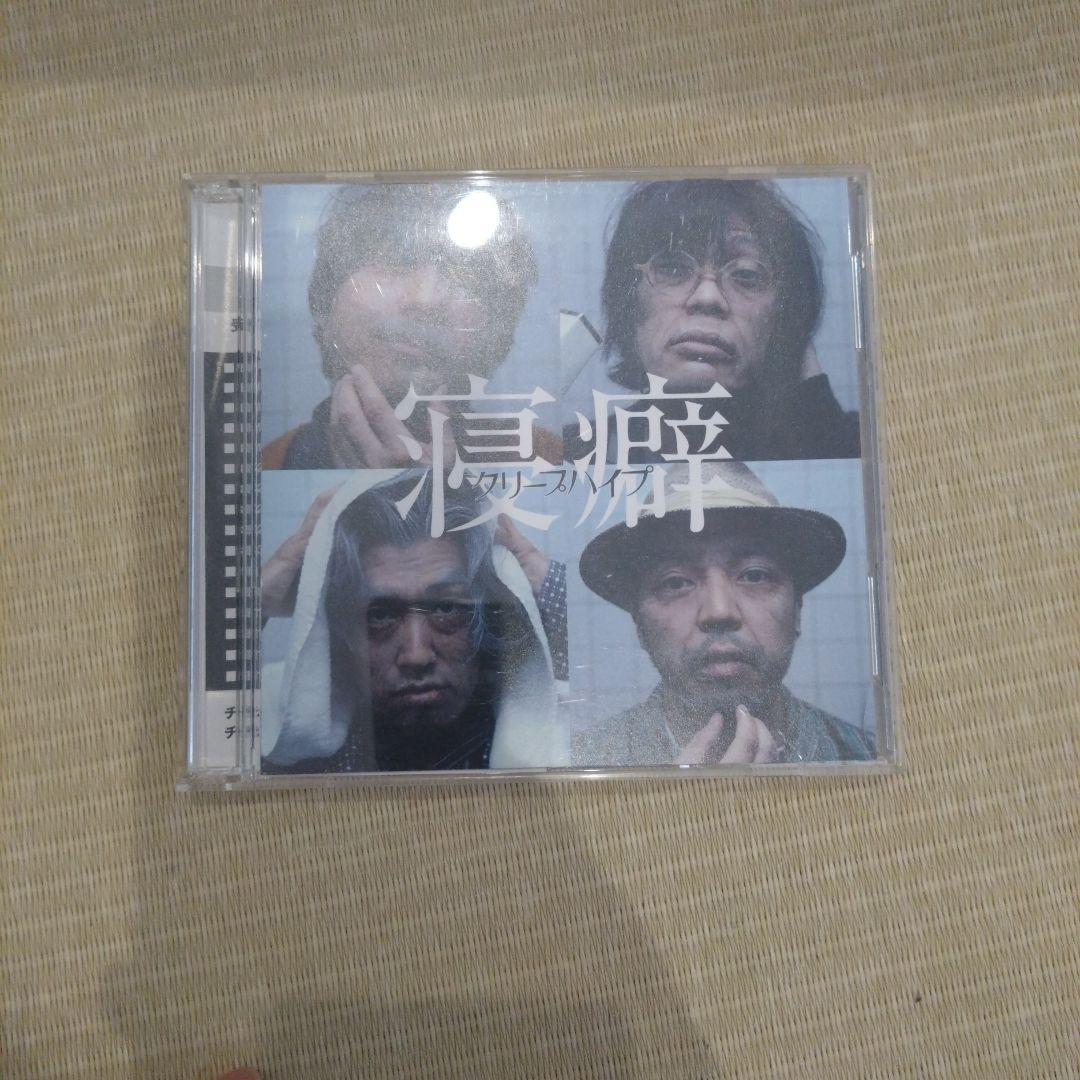 クリープハイプ　寝癖 初回限定盤 CD+DVD Amazon.co.jp: 寝癖 (初回限定盤) - クリープハイプ (DVD付