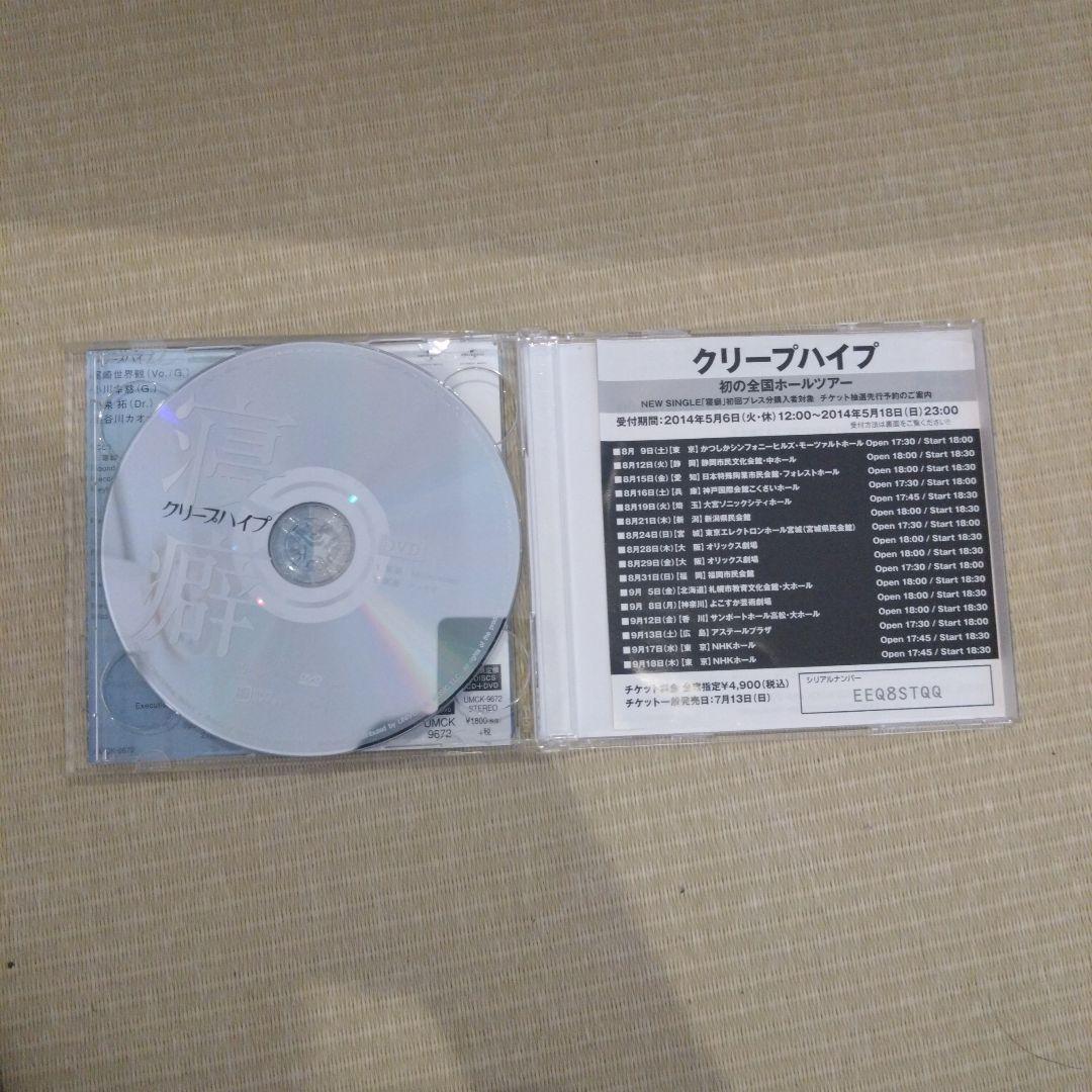 クリープハイプ　寝癖 初回限定盤 CD+DVD 初回限定盤】クリープハイプ 寝癖 CD+DVD - メルカリ