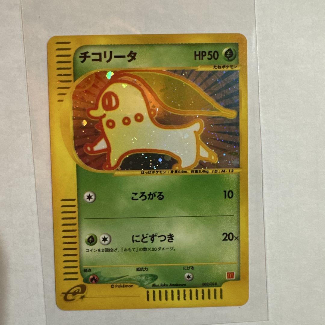 ポケモンカード　マクドナルドプロモ　チコリータ