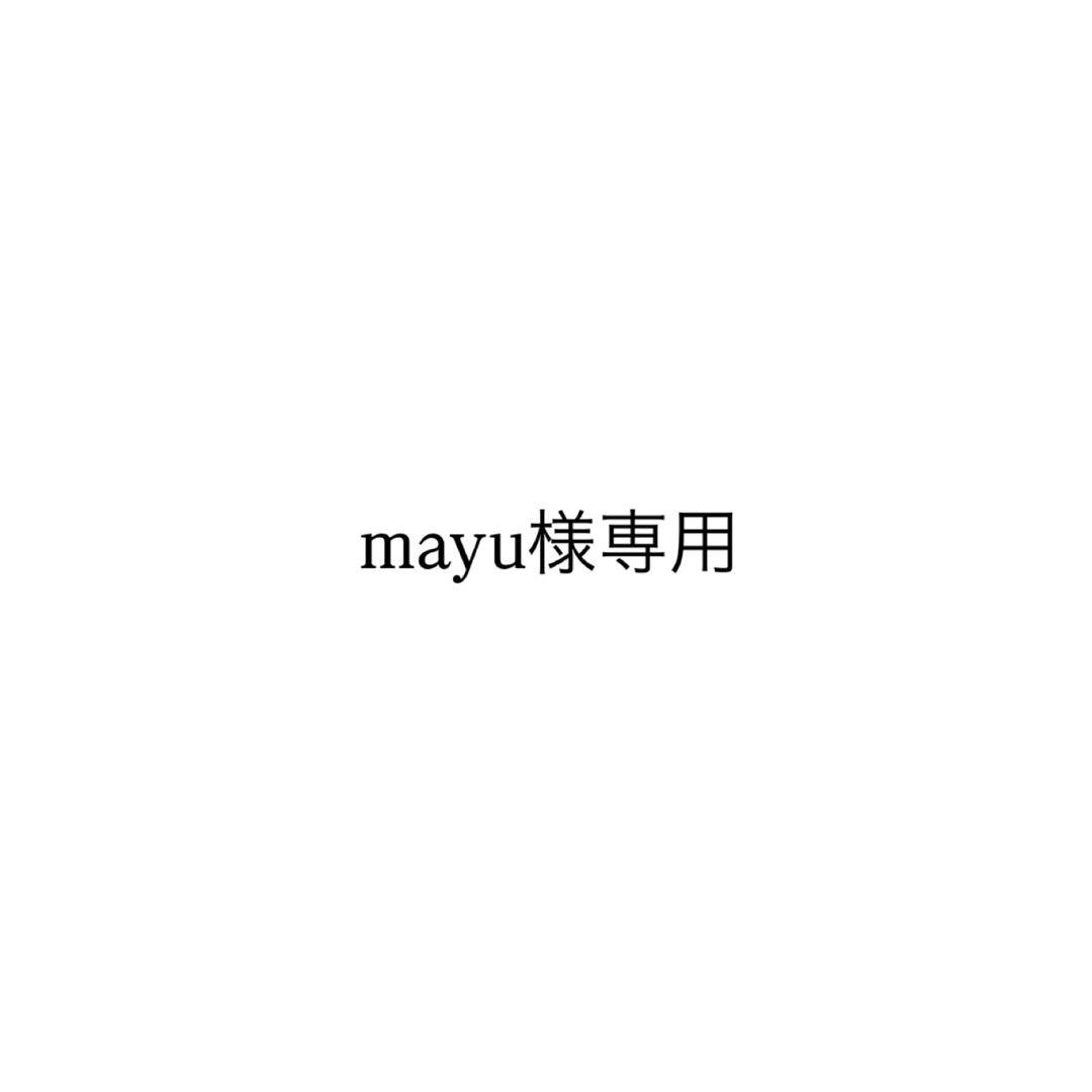 mayu様専用