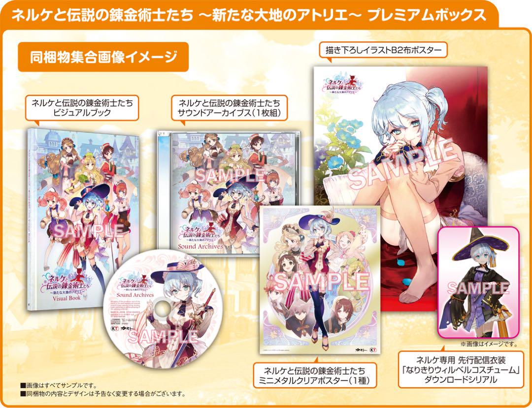 未開封 ネルケと伝説の錬金術士たち プレミアムボックス PS4