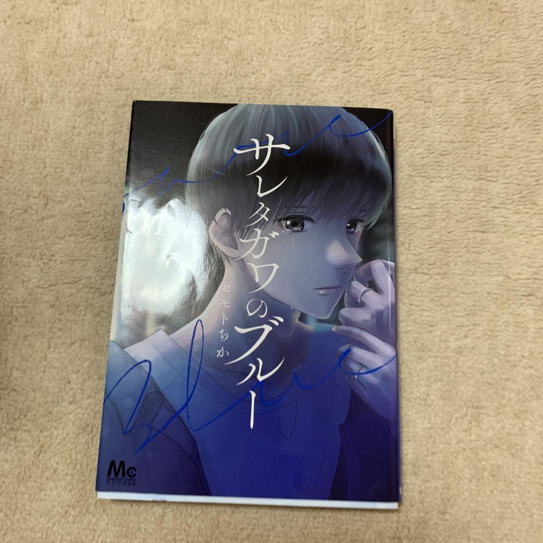 サレタガワのブルー 全巻