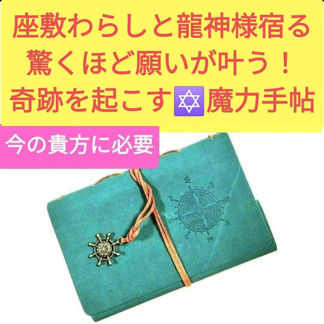 宝くじ高額当選 実績あり！書いた願いが叶い現実になる 座敷わらし 龍神 曰く付き