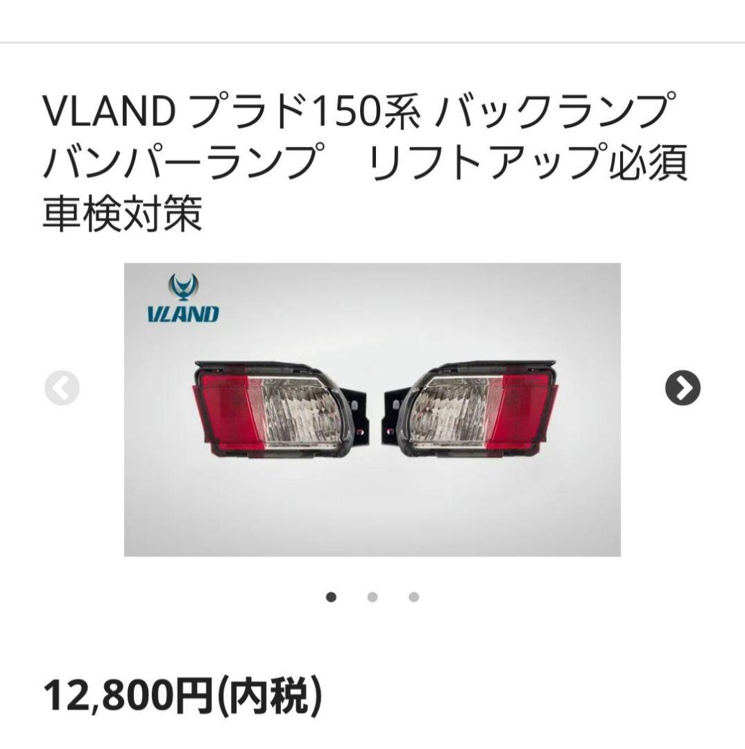 新品未使用 VLAND プラド150系 バックランプ