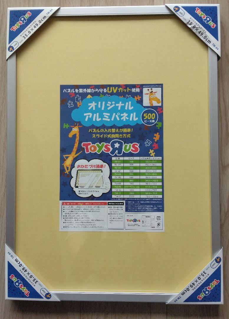 最終価格 トイザらス オリジナルアルミパネル 500ピース用