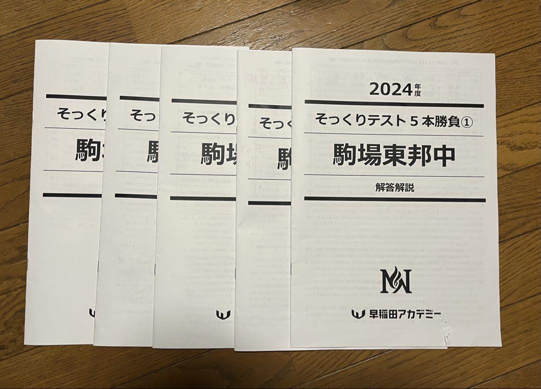 NN駒場東邦　2024年 そっくりテスト5本勝負