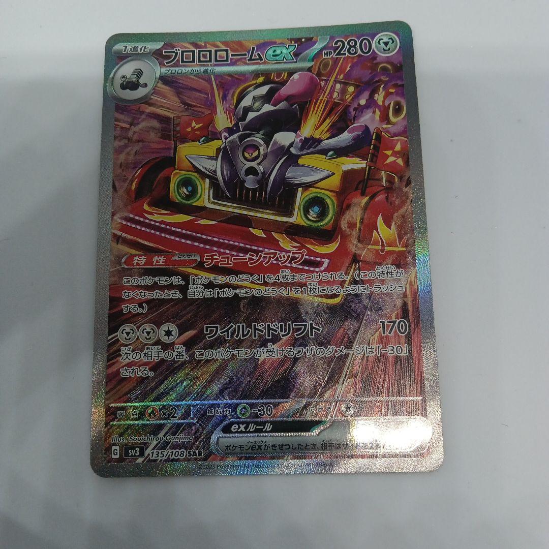 r*s様 ブロロロームex SAR SV3 黒炎の支配者 135/108 - メルカリ