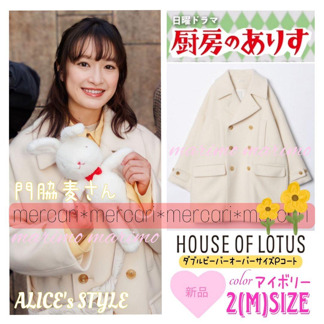 【新品】♥門脇麦さん♥『厨房のありす』〈HOUSE OF LOTUS〉Ｐコート