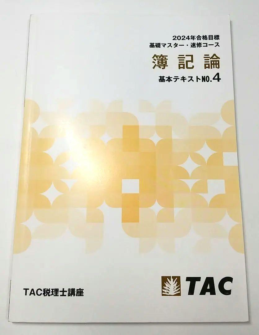 2024年 簿記論 基礎マスター速習コース TAC 税理士 税理士試験