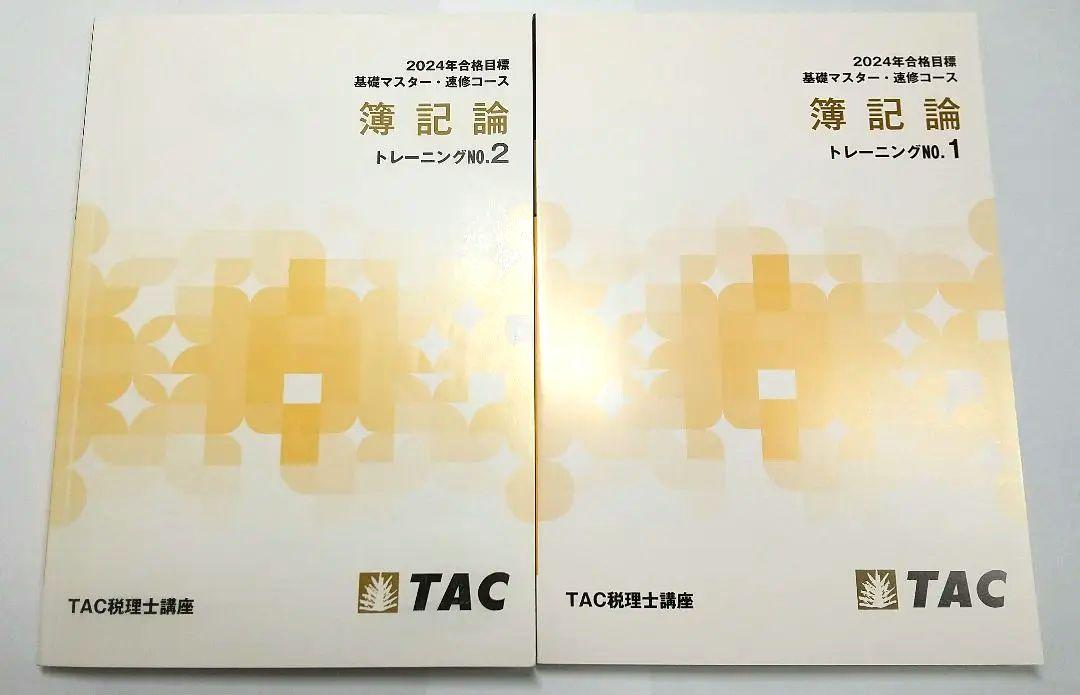 2024年 簿記論 基礎マスター速習コース TAC 税理士 税理士試験