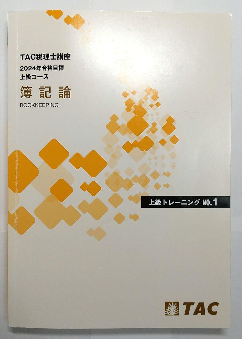 2024年 簿記論 基礎マスター速習コース TAC 税理士 税理士試験