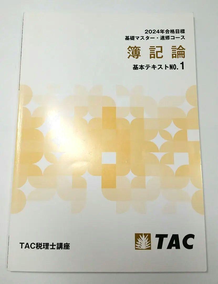 2024年 簿記論 基礎マスター速習コース TAC 税理士 税理士試験