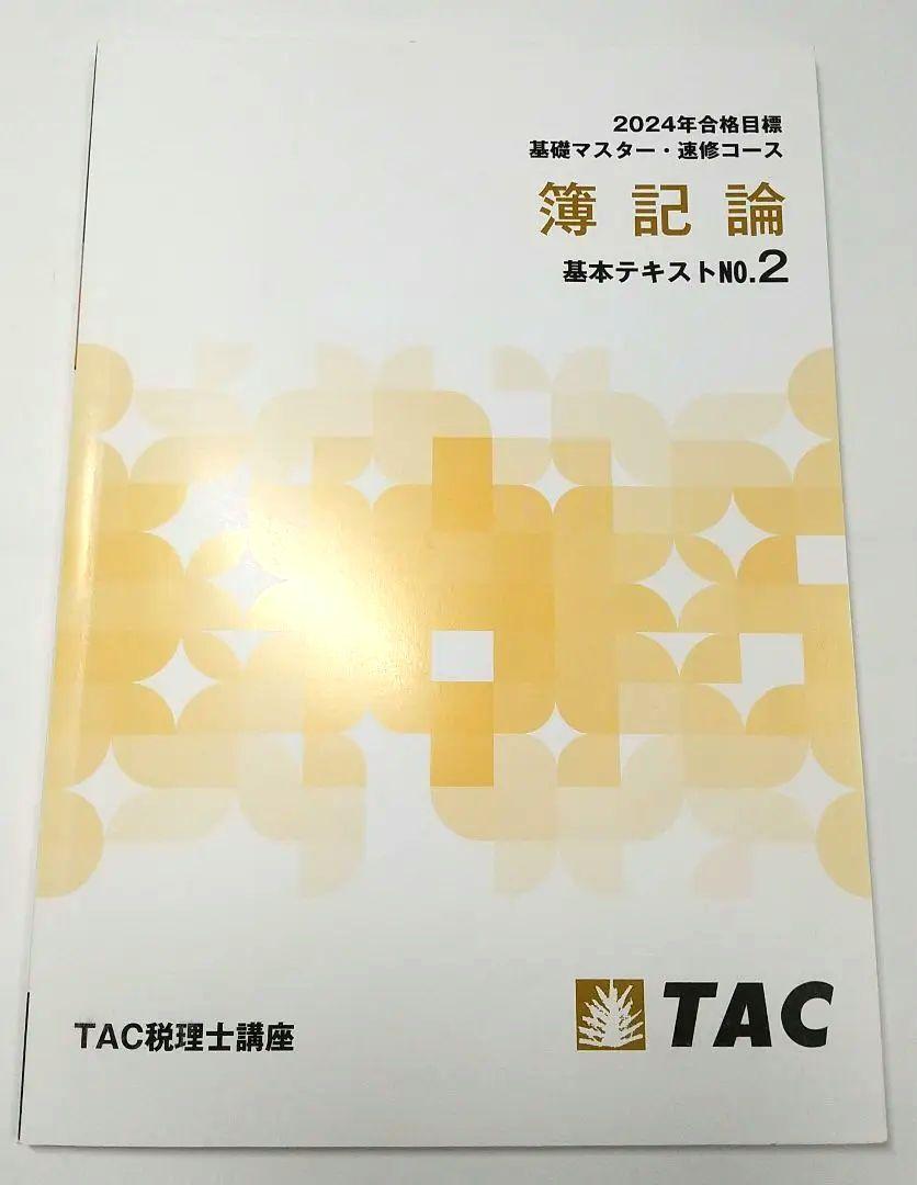 2024年 簿記論 基礎マスター速習コース TAC 税理士 税理士試験