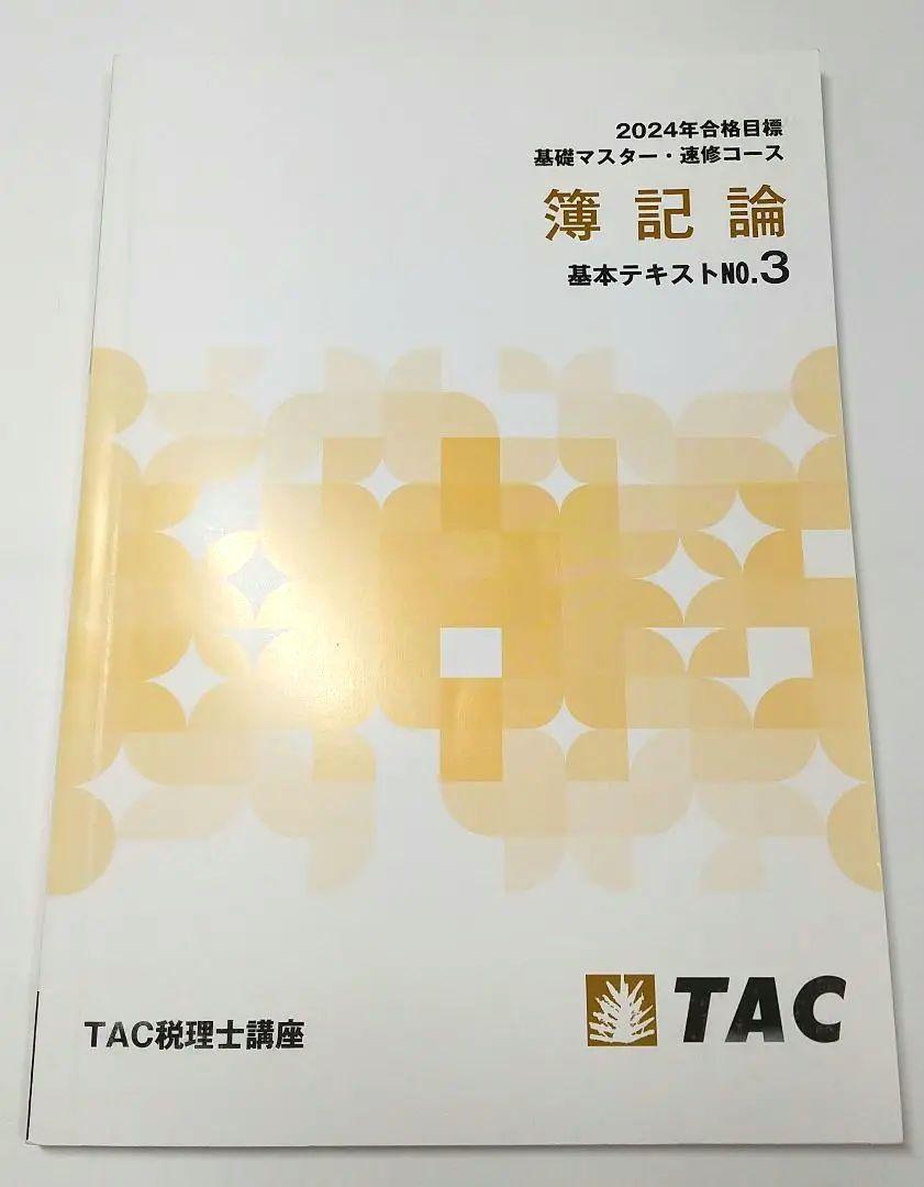 2024年 簿記論 基礎マスター速習コース TAC 税理士 税理士試験