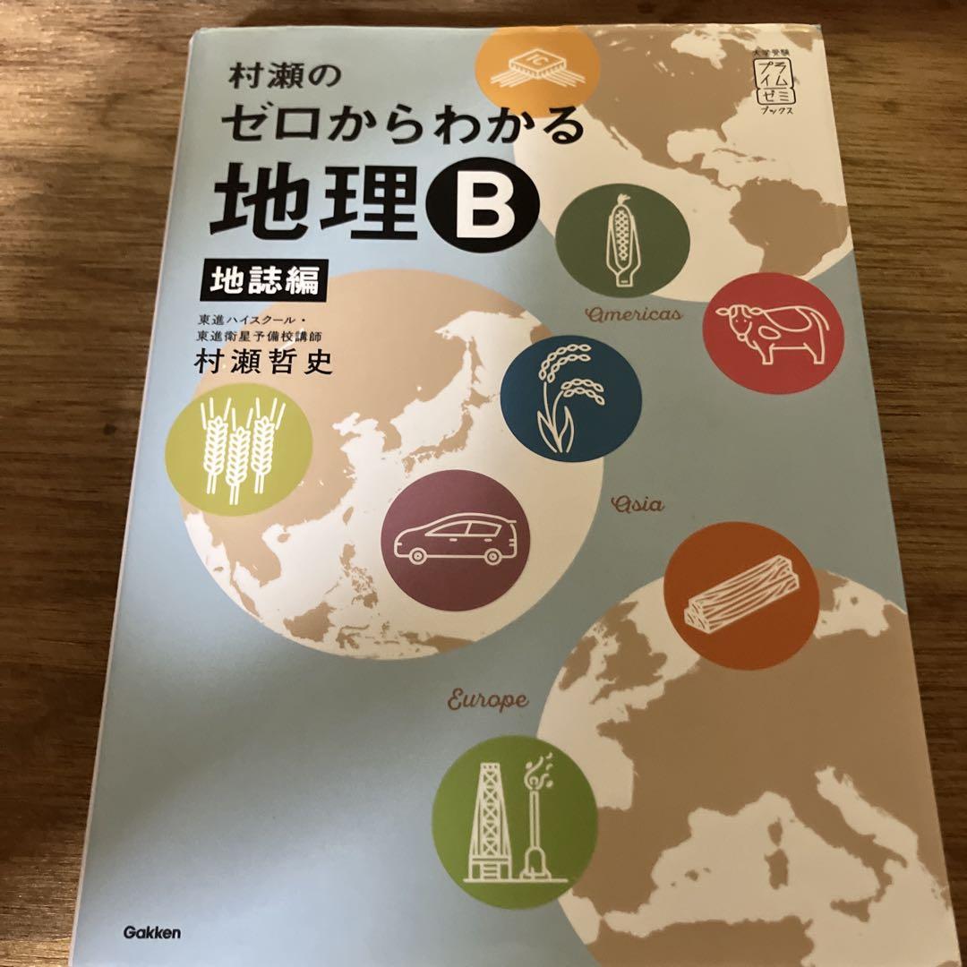 村瀬のゼロからわかる地理B 地誌編　系統地理　2冊セット