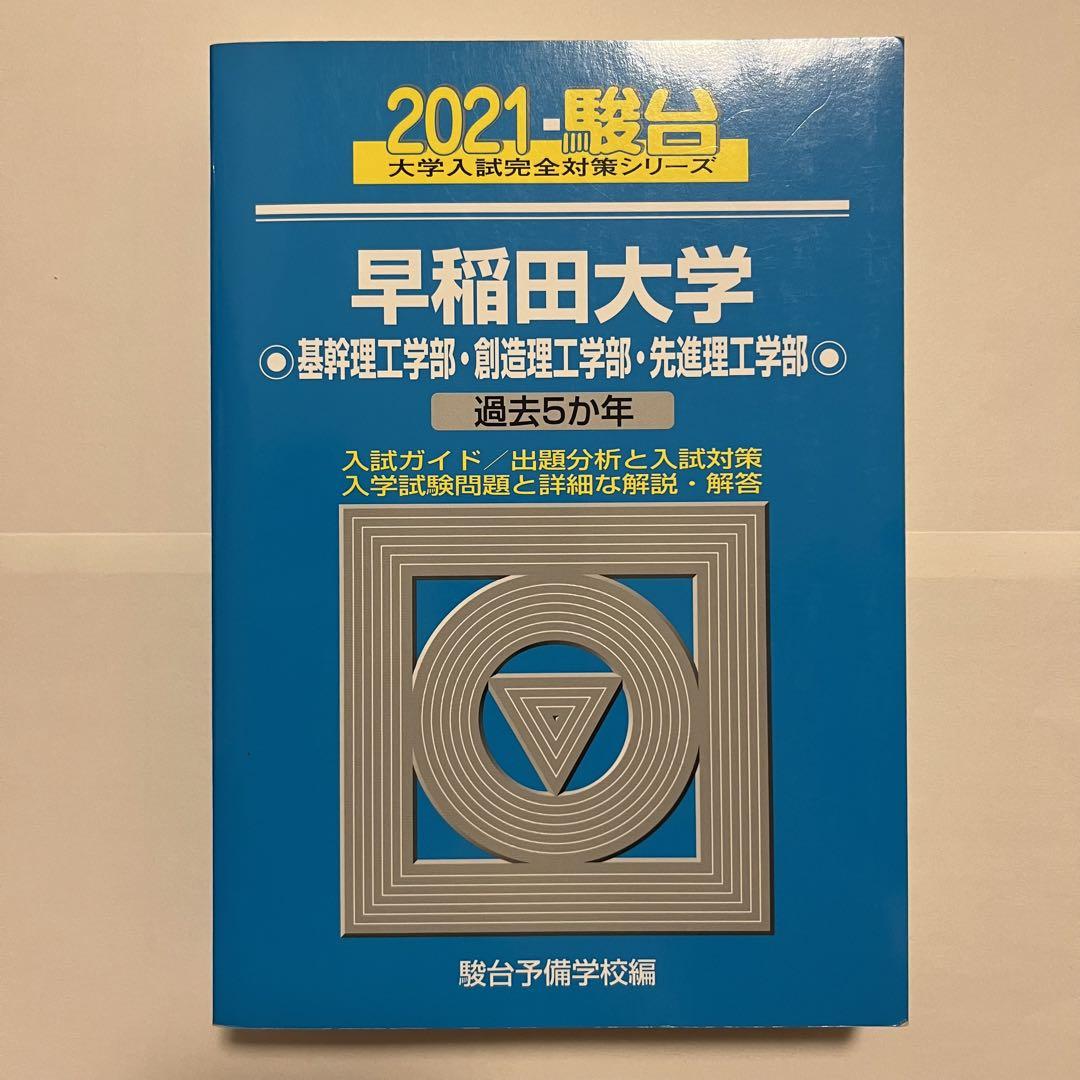 早稲田大学 理工学部・建築学科 入試問題集 3冊セット 駿台 青本