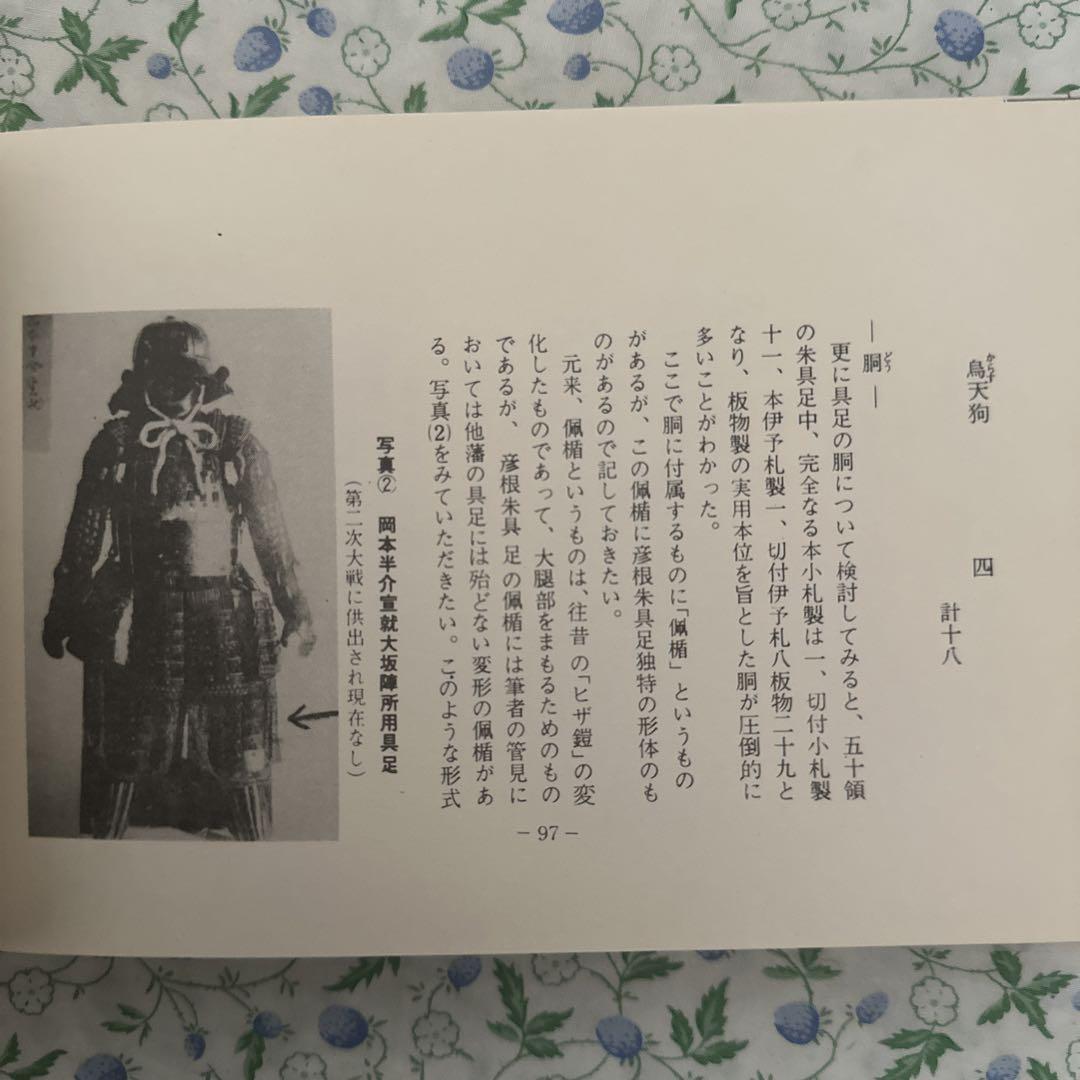 八光社 彦根藩朱具足と井伊家の軍制 1970 中村達夫 ☆ 016s6D 八光社 彦根藩朱具足と井伊家の軍制 1970 中村達夫 016s6D（当店
