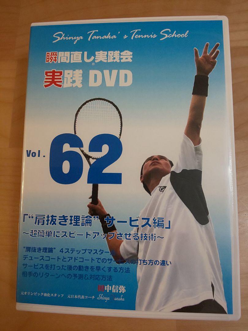 田中信弥 瞬間直し実践会 実践DVD Vol.62