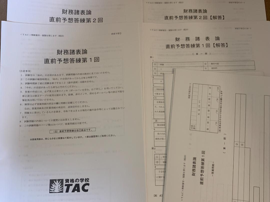 【最新・限定】TAC 税理士 財務諸表論 直前予想答練全２回資格・検定