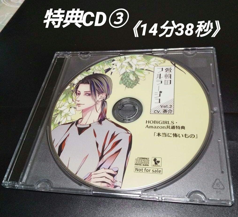 茶介 「愛執のフルラージュvol.2」本編＋全店舗特典CD