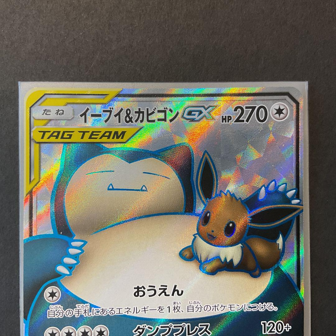 イーブイ&カビゴンGX SR SM9 106/095 - メルカリ