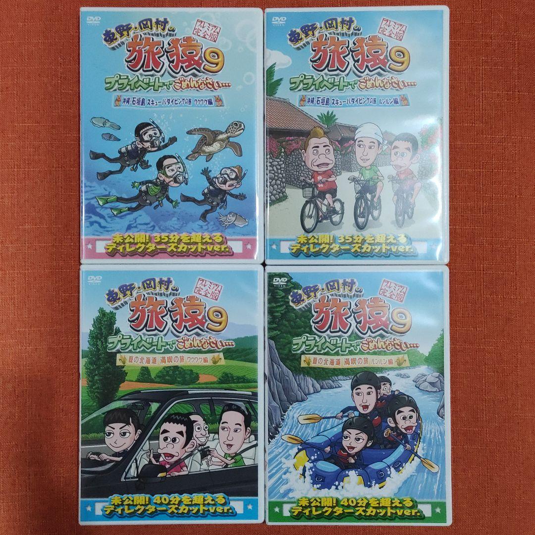 得価在庫あ シリーズ 岡村の旅猿 プライベートでごめんなさい… 9 qjrVs-m54334617592 セット 東野 正規品在庫