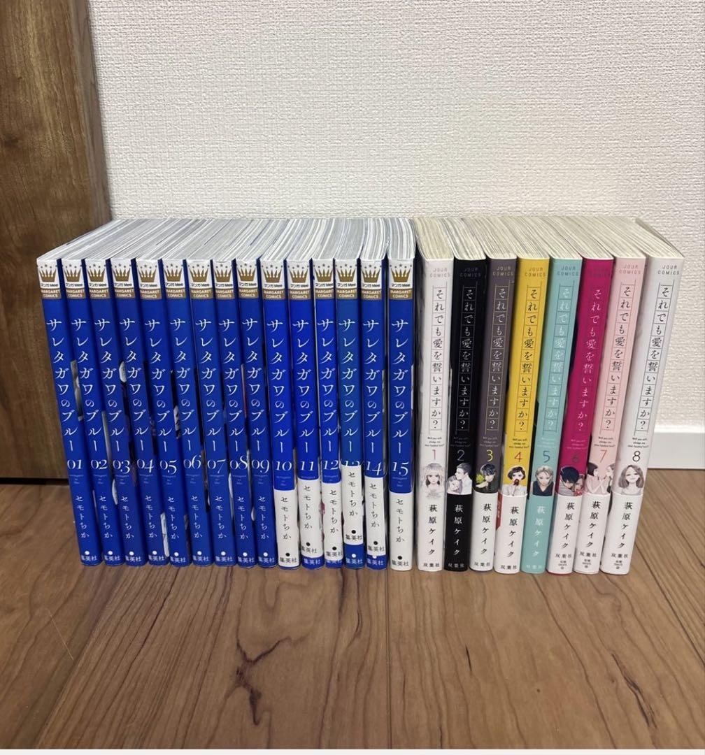 サレタガワのブルー&それでも愛を誓いますか? 漫画 まとめ売り