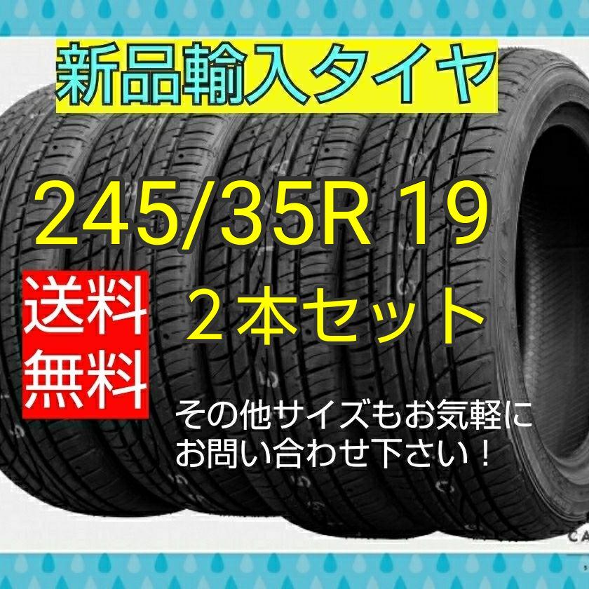 即購入OK【245/35R19 2本セット】新品輸入タイヤ  送料無料！