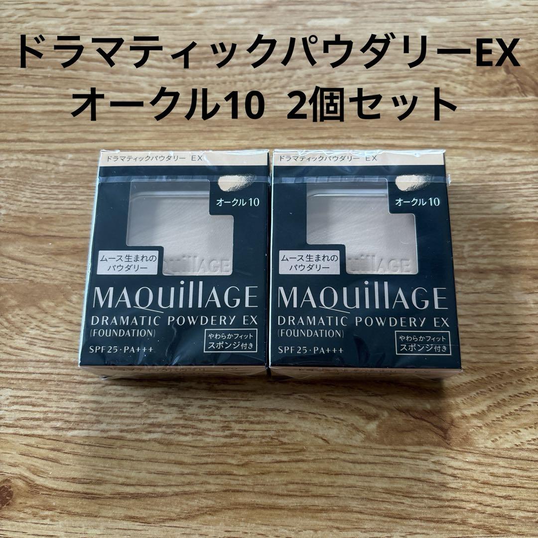 未開封未使用マキアージュドラマティックパウダリーEX   オークル10  2個