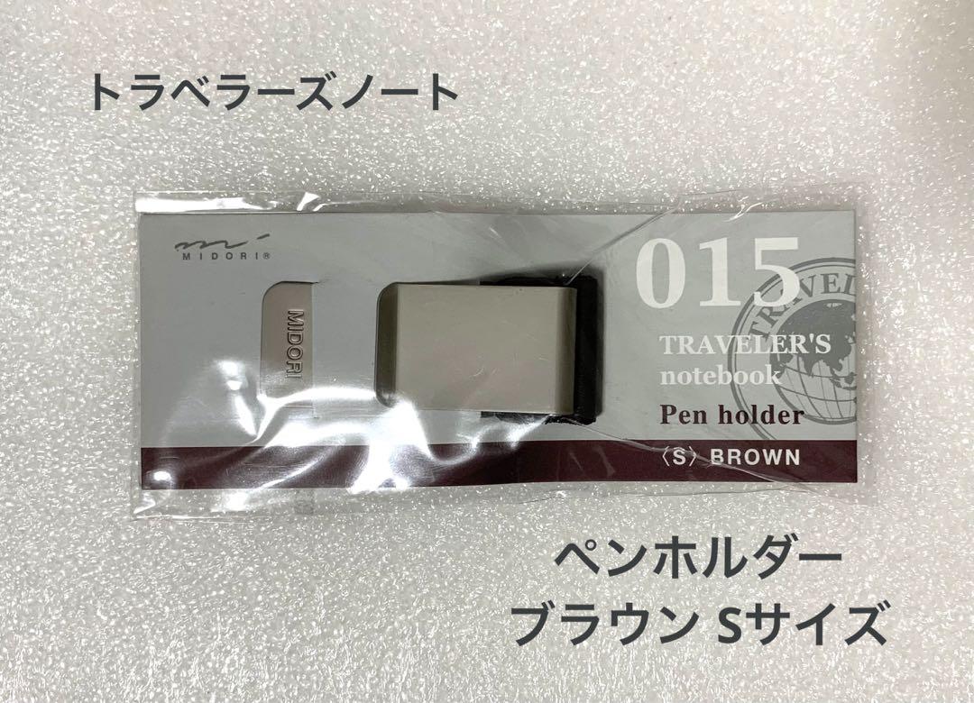 【美品】廃盤  トラベラーズノート ペンホルダー S 茶 ブラウン