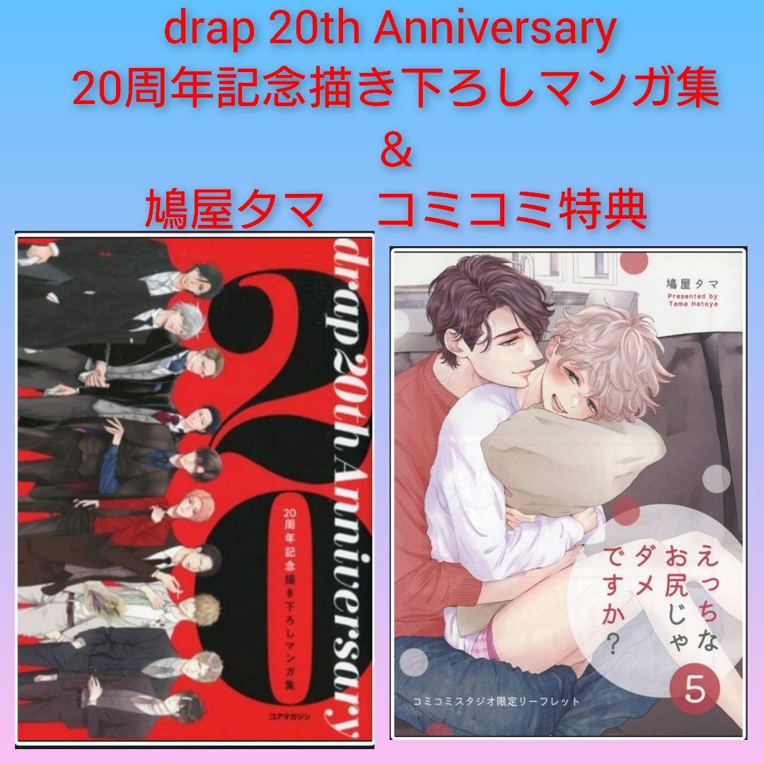 drap 20周年記念描き下ろしマンガ集　コミコミ特典リーフレット　鳩屋タマ