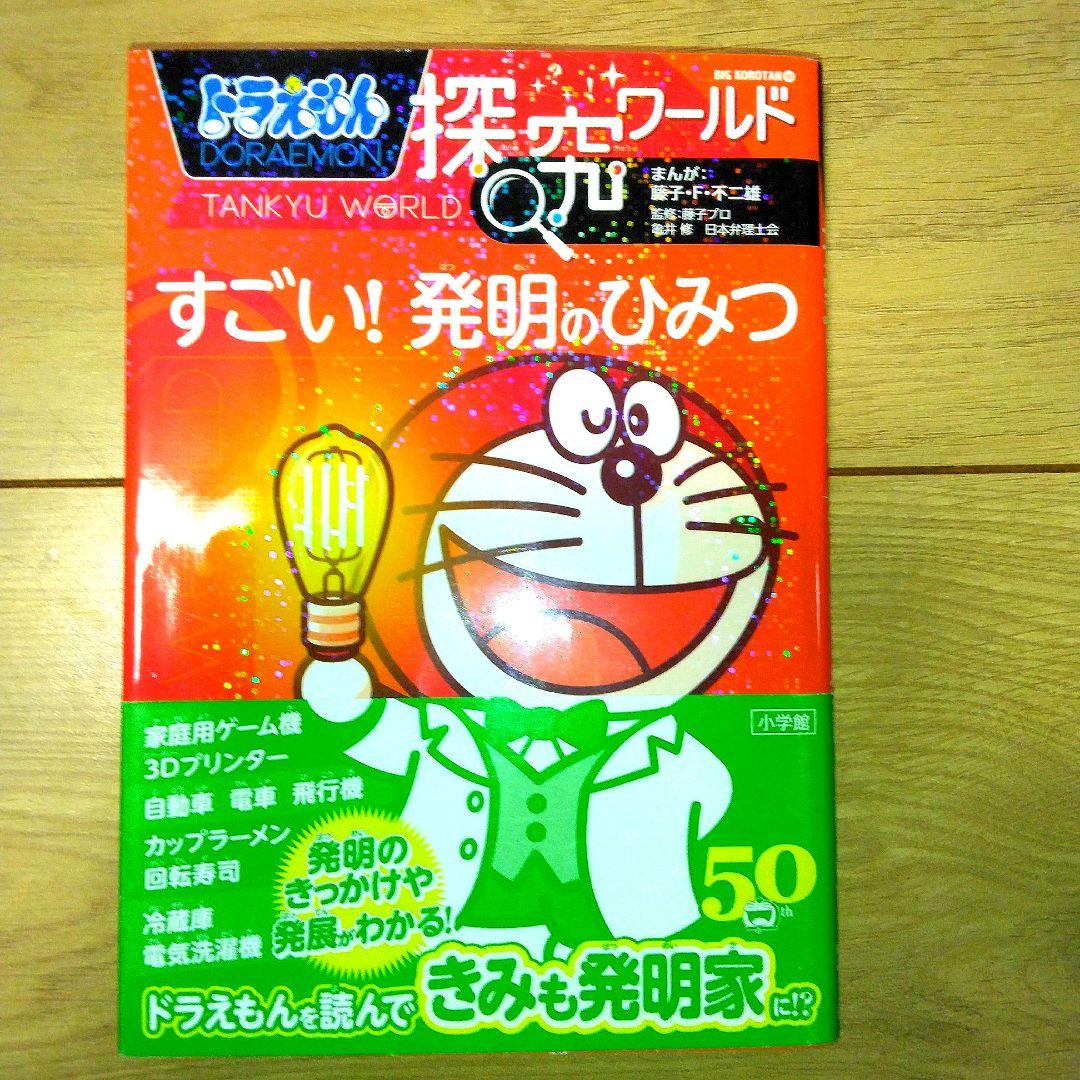 ドラえもん科学ワールド　探求ワールド