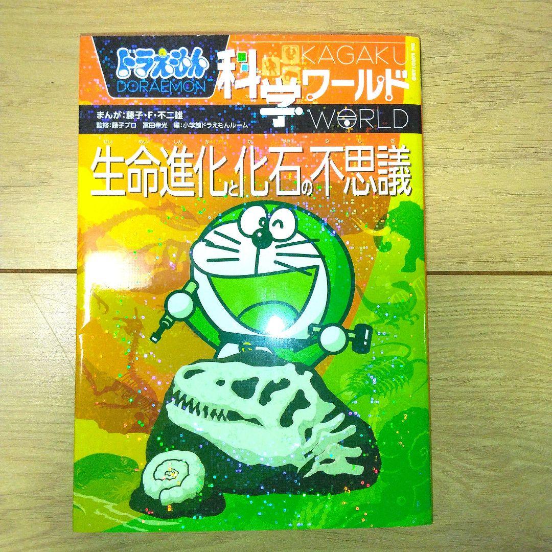 ドラえもん科学ワールド　探求ワールド