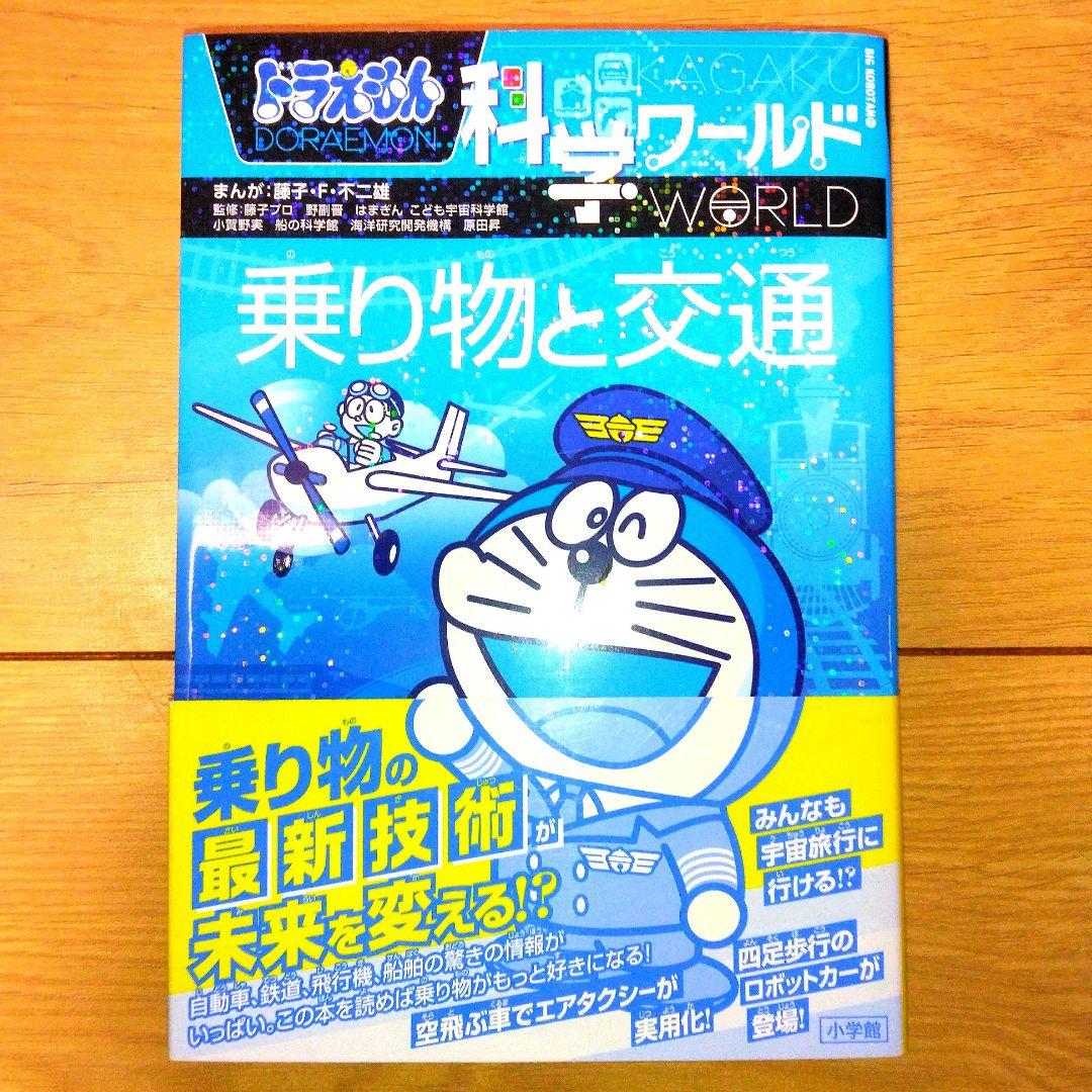 ドラえもん科学ワールド　探求ワールド